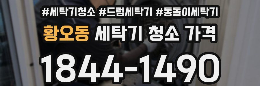 황오동 세탁기 청소 가격