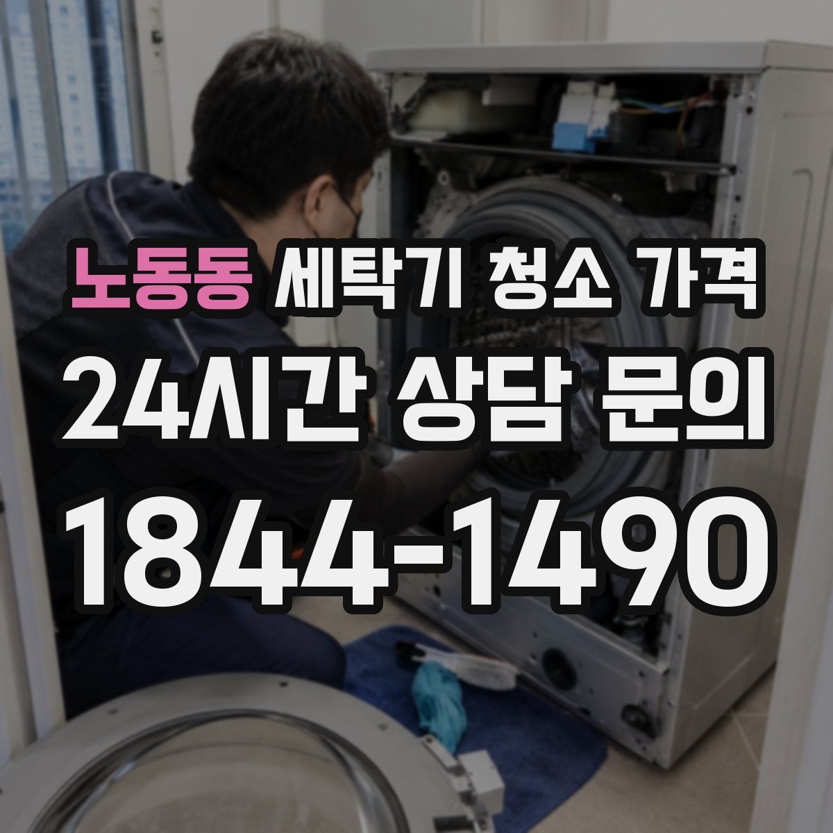 노동동 세탁기 청소 가격