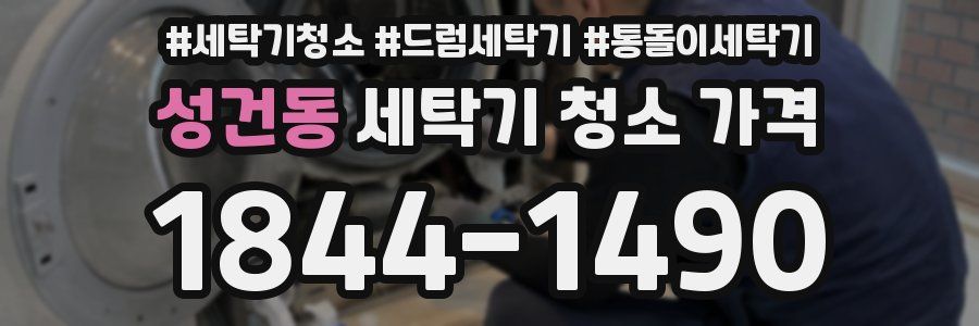 성건동 세탁기 청소 가격