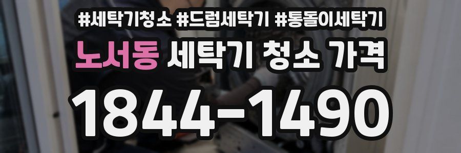 노서동 세탁기 청소 가격