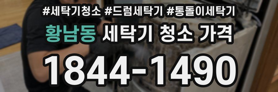 황남동 세탁기 청소 가격