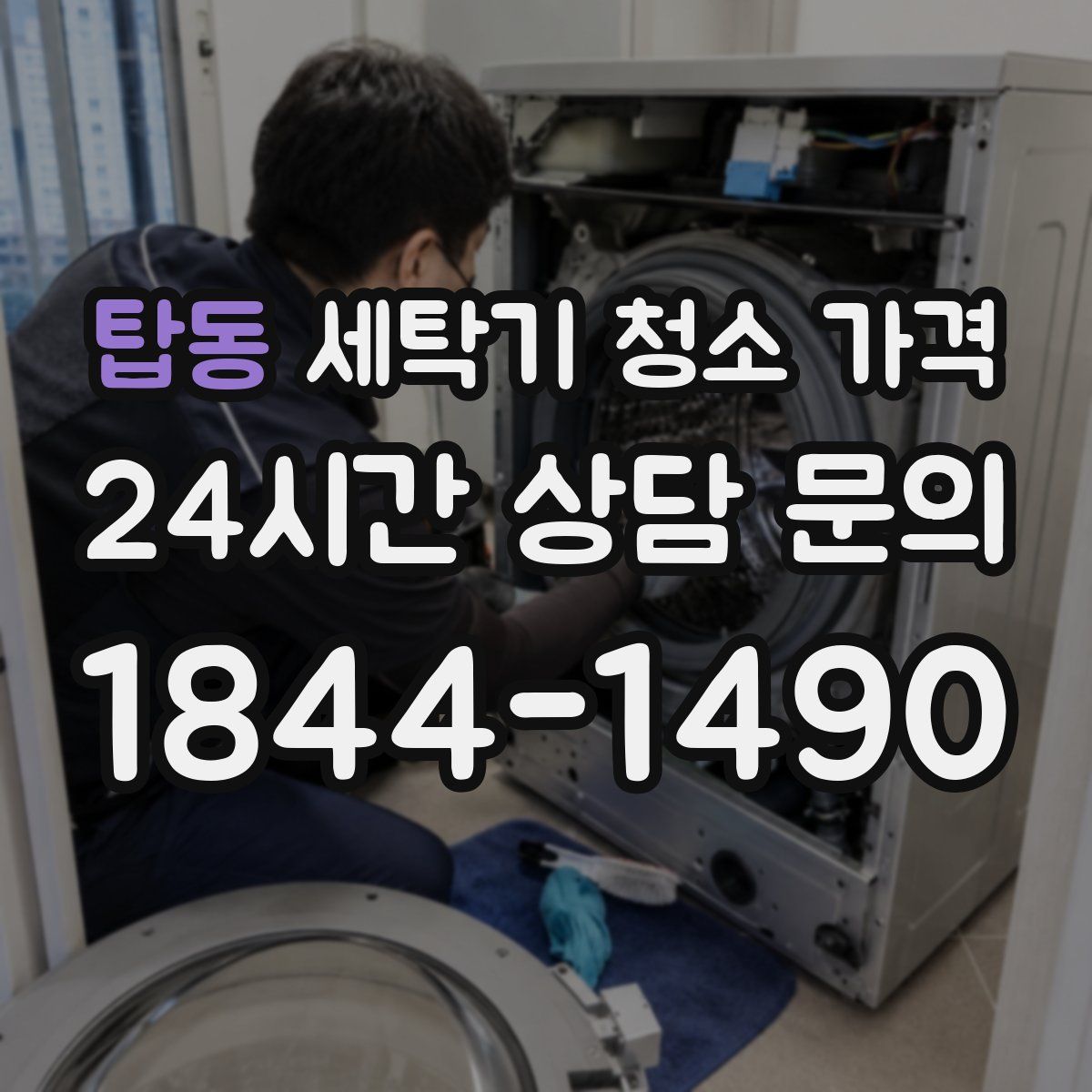 탑동 세탁기 청소 가격