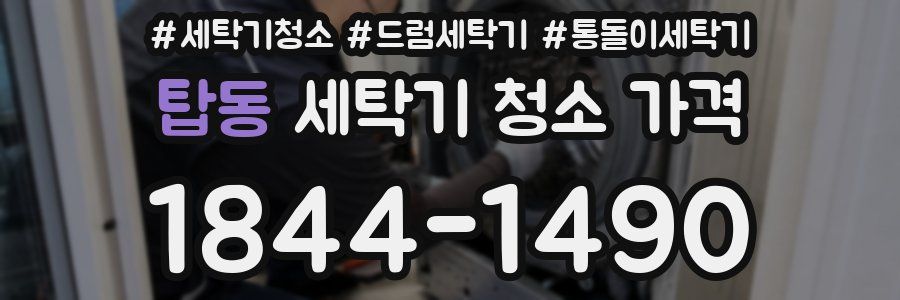 탑동 세탁기 청소 가격