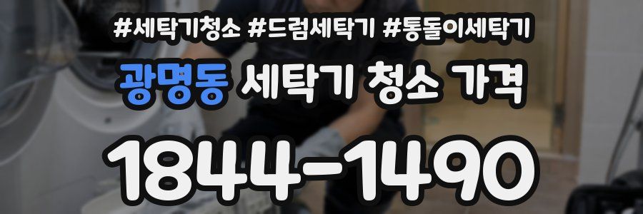 광명동 세탁기 청소 가격