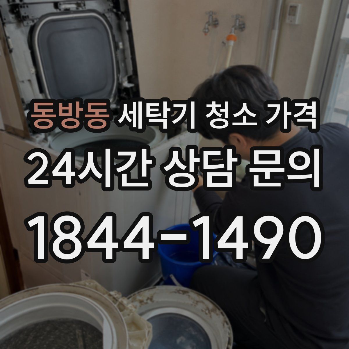 동방동 세탁기 청소 가격