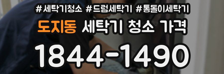 도지동 세탁기 청소 가격