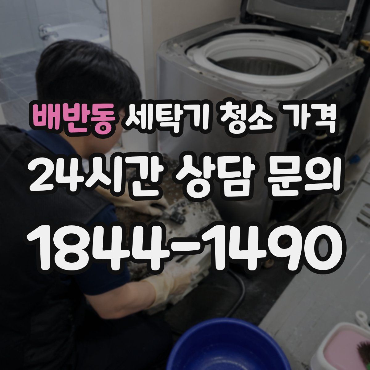 배반동 세탁기 청소 가격