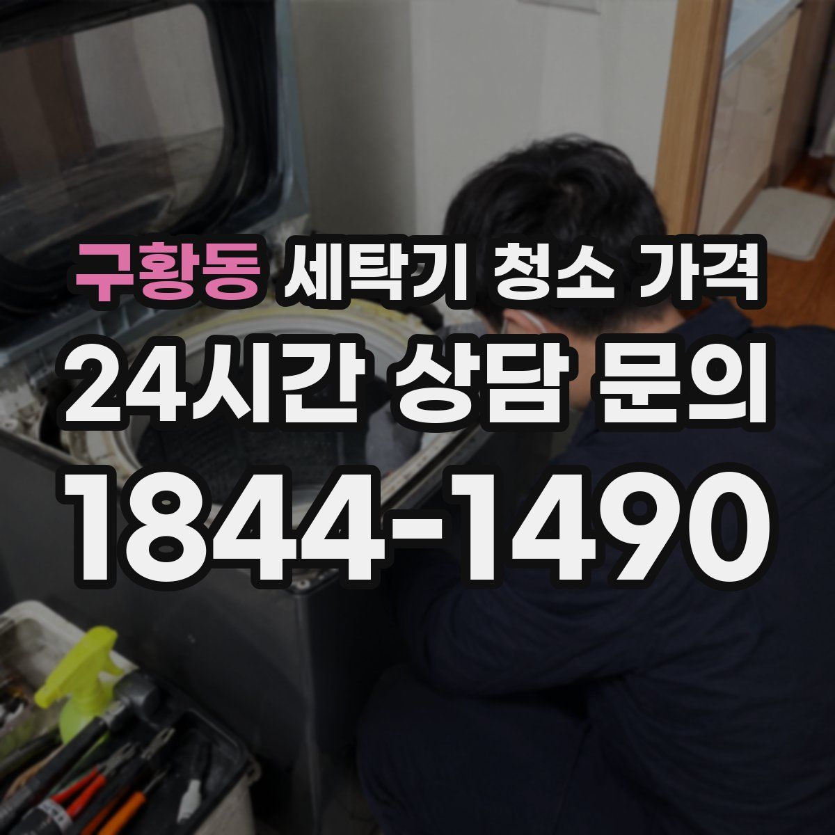 구황동 세탁기 청소 가격