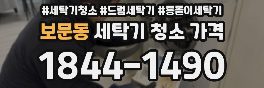 보문동 세탁기 청소 가격
