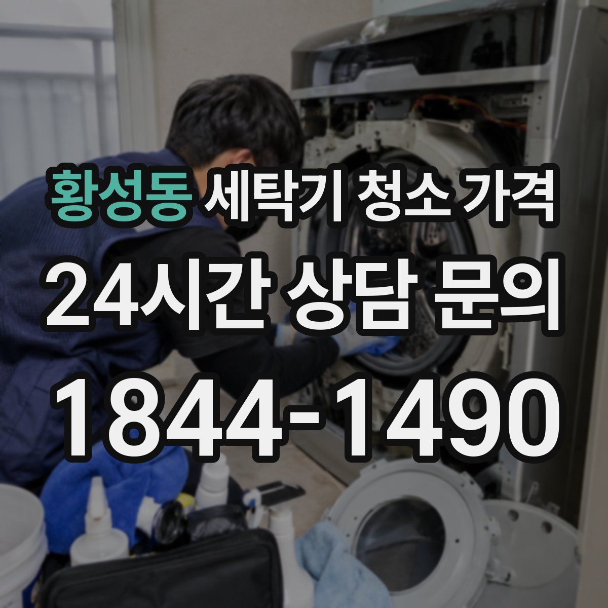 황성동 세탁기 청소 가격
