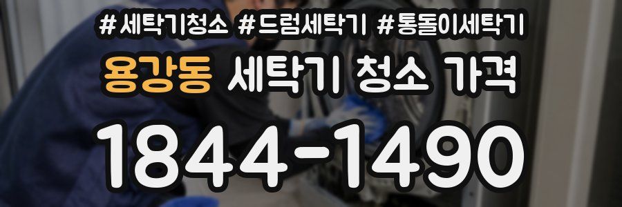 용강동 세탁기 청소 가격