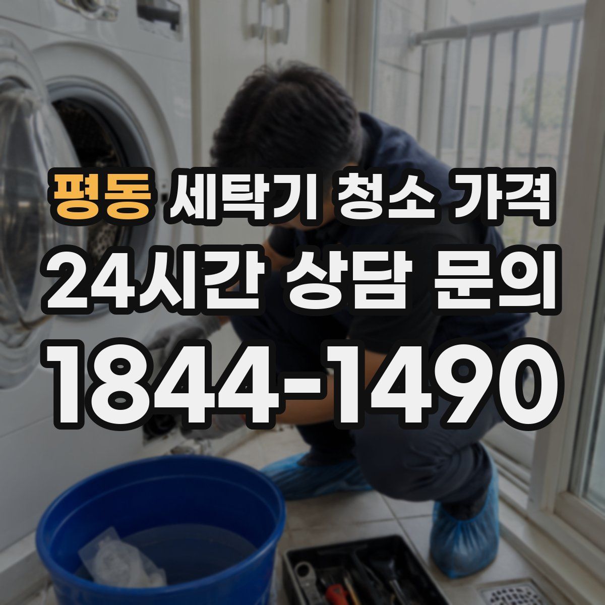 평동 세탁기 청소 가격
