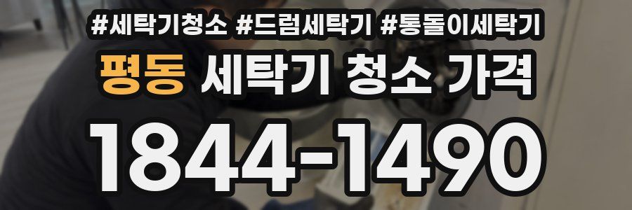 평동 세탁기 청소 가격