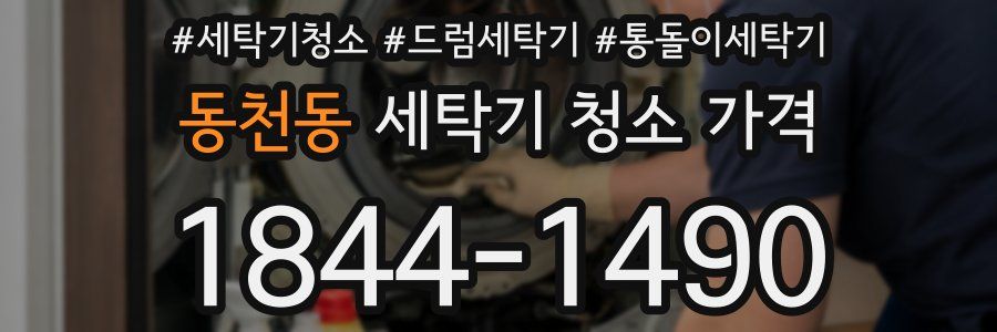 동천동 세탁기 청소 가격
