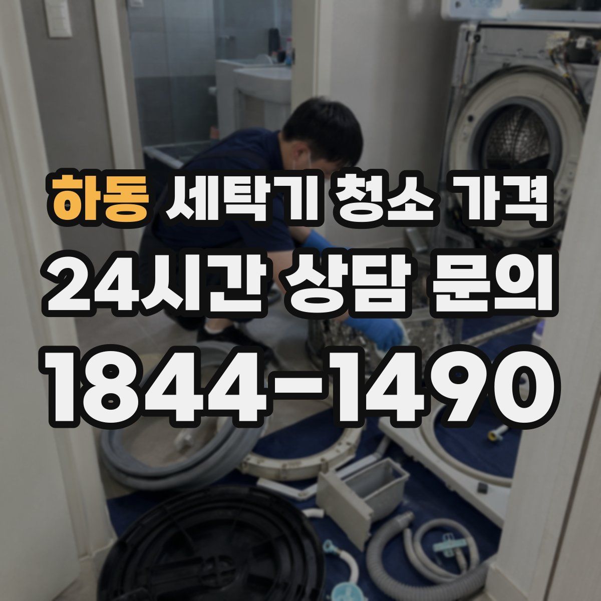 하동 세탁기 청소 가격