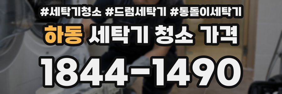 하동 세탁기 청소 가격