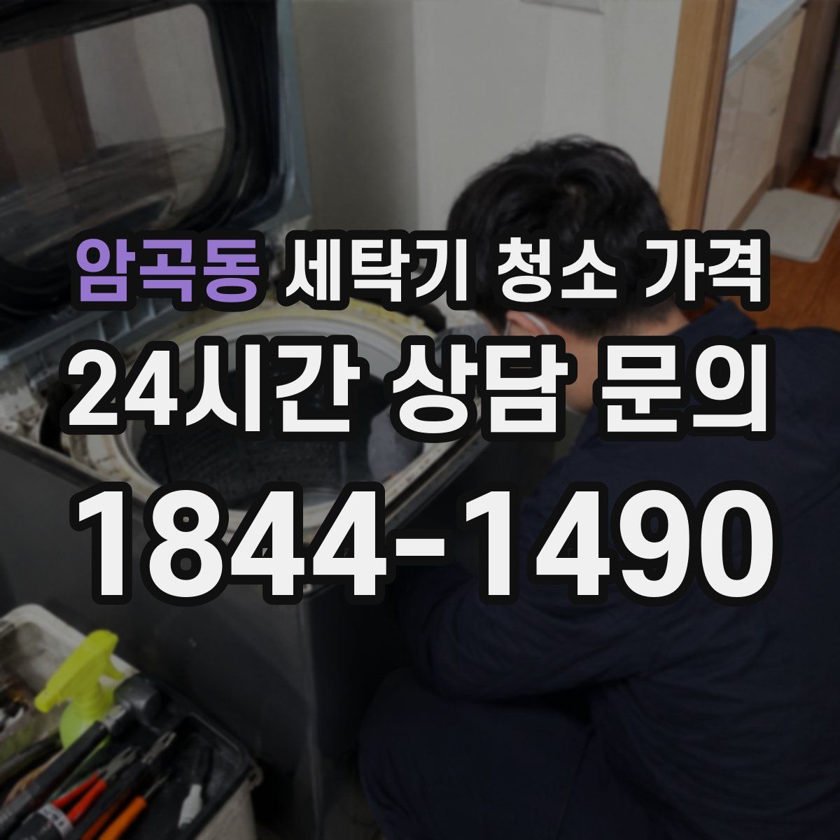 암곡동 세탁기 청소 가격
