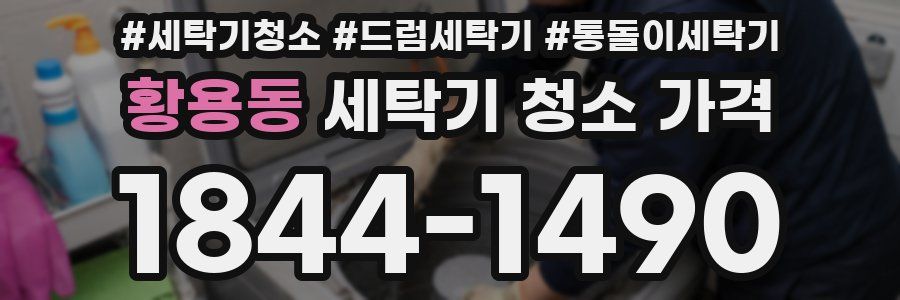 황용동 세탁기 청소 가격