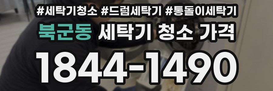 북군동 세탁기 청소 가격