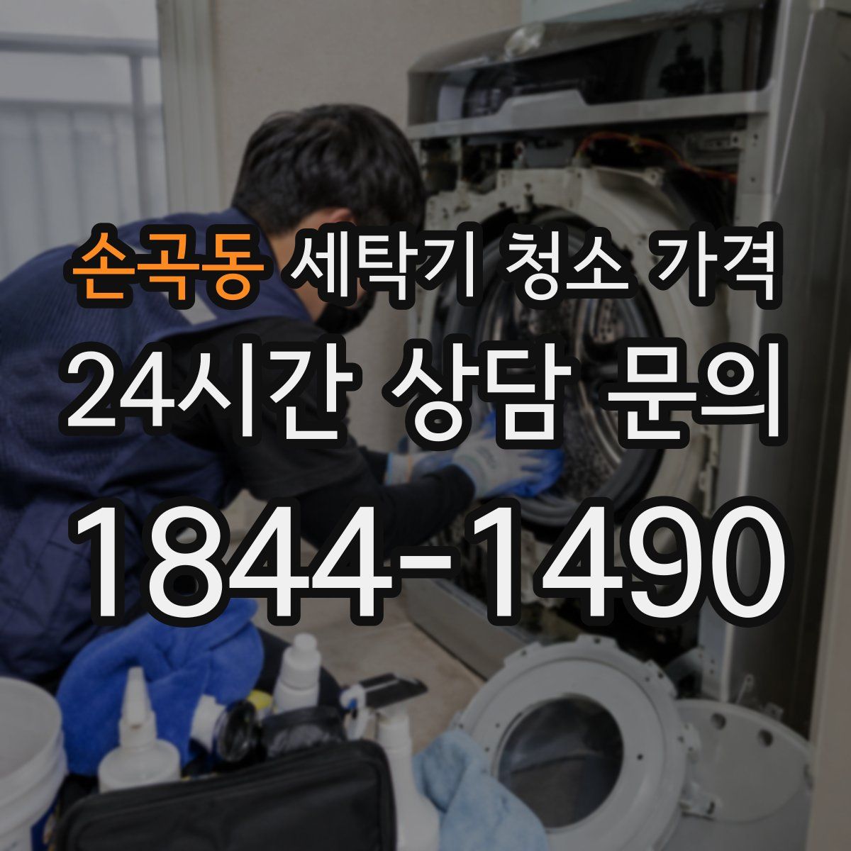 손곡동 세탁기 청소 가격