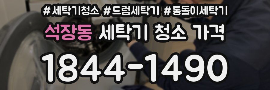 석장동 세탁기 청소 가격