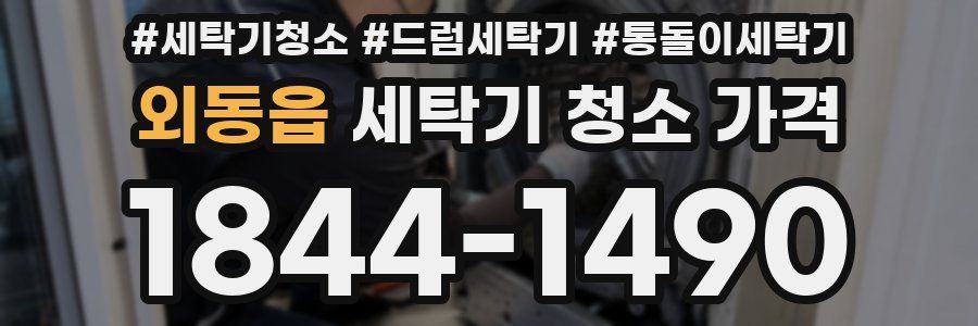 외동읍 세탁기 청소 가격