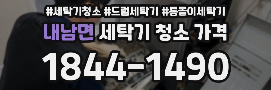 내남면 세탁기 청소 가격
