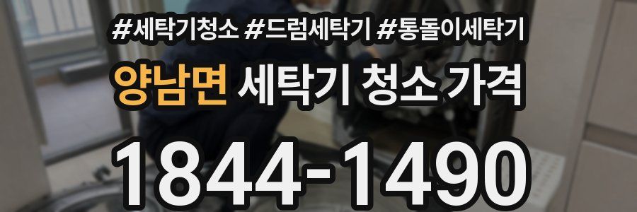 양남면 세탁기 청소 가격