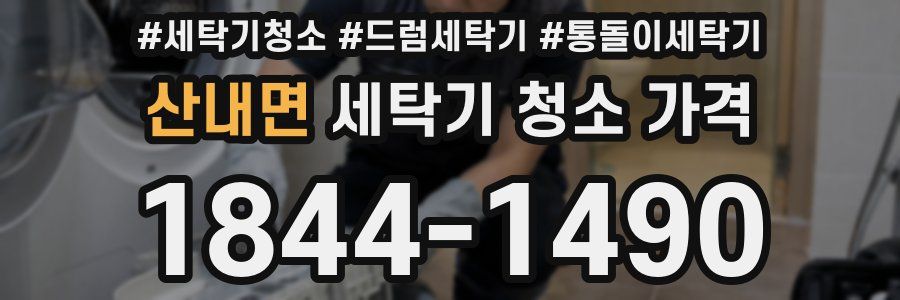산내면 세탁기 청소 가격