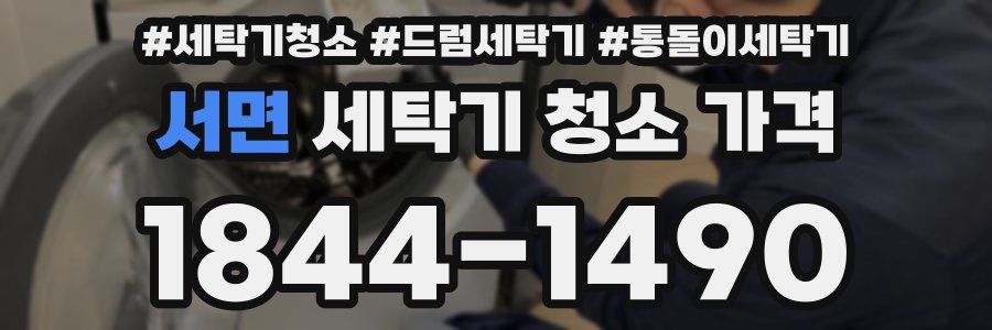 서면 세탁기 청소 가격