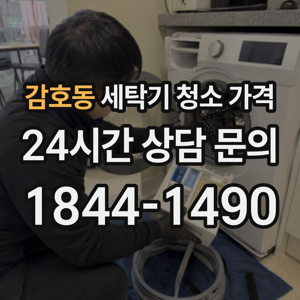감호동 세탁기 청소 가격