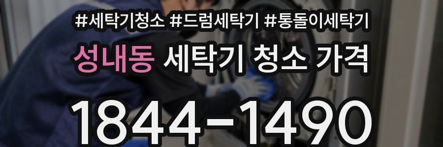 성내동 세탁기 청소 가격