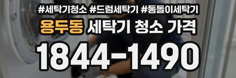 용두동 세탁기 청소 가격
