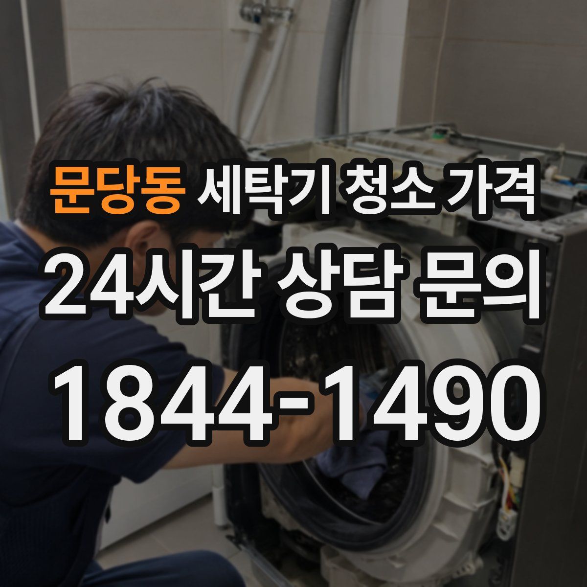 문당동 세탁기 청소 가격
