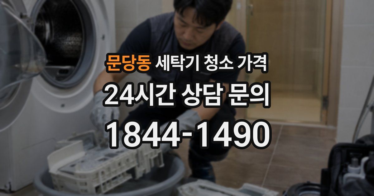 문당동 세탁기 청소 가격