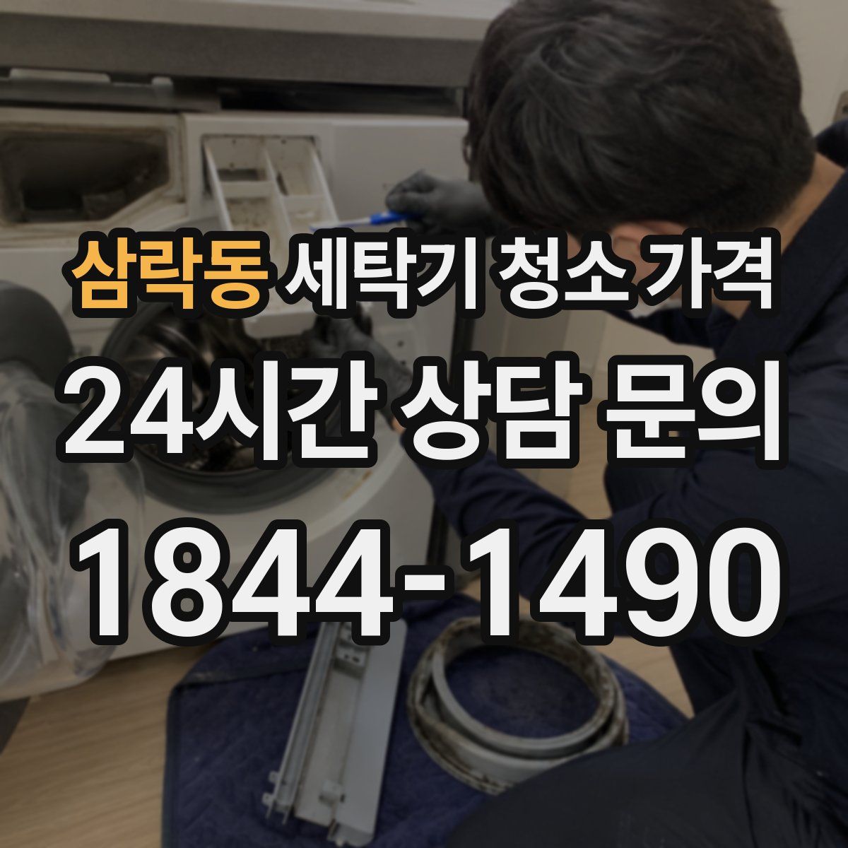 삼락동 세탁기 청소 가격