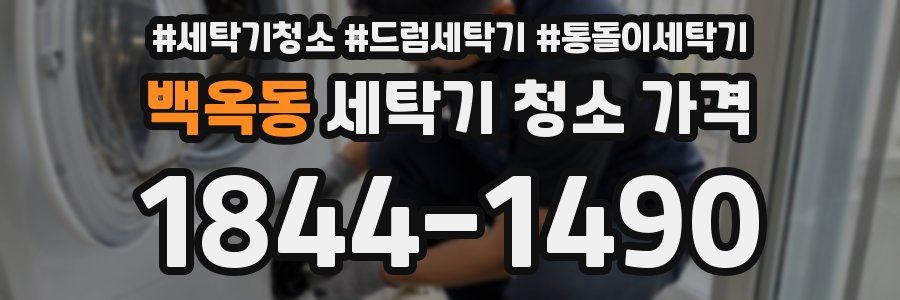 백옥동 세탁기 청소 가격