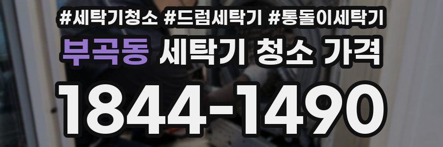 부곡동 세탁기 청소 가격