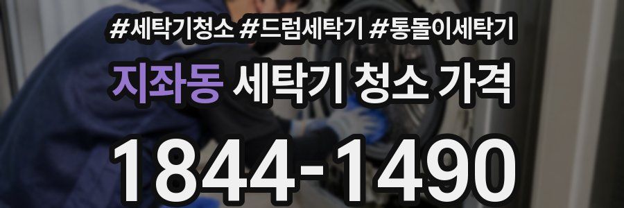 지좌동 세탁기 청소 가격