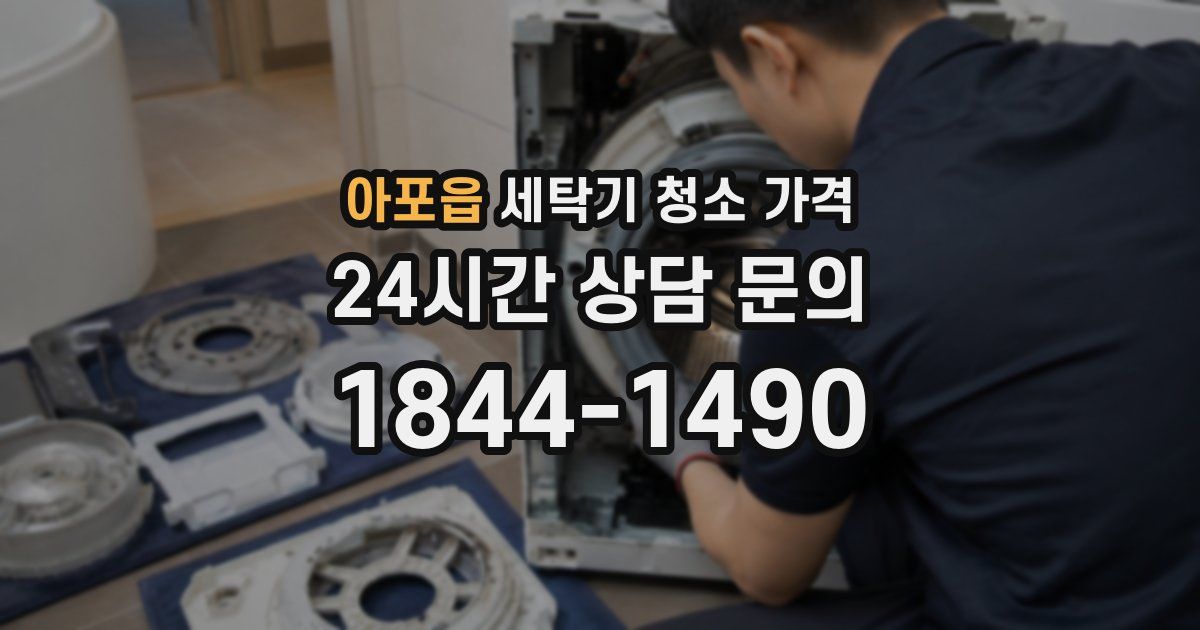 아포읍 세탁기 청소 가격