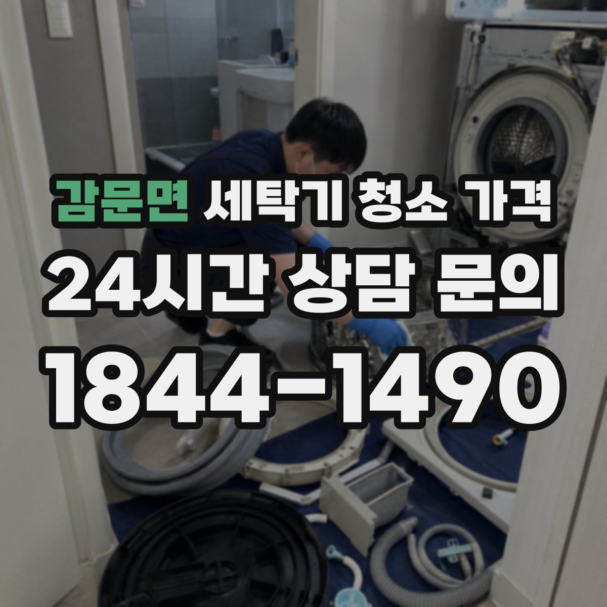 감문면 세탁기 청소 가격
