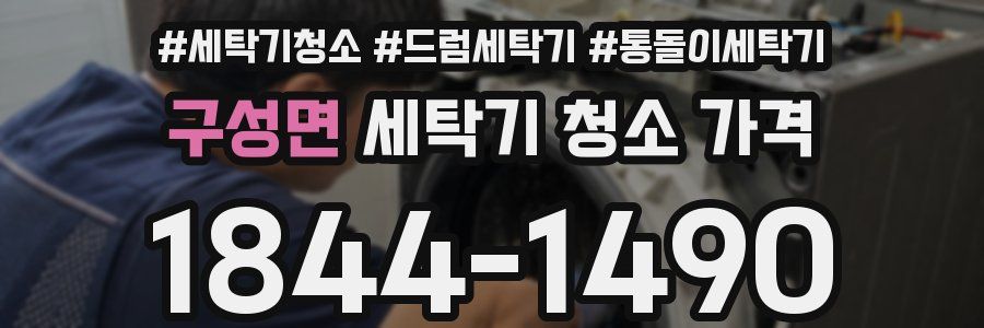 구성면 세탁기 청소 가격