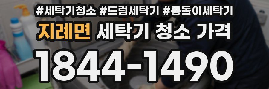 지례면 세탁기 청소 가격