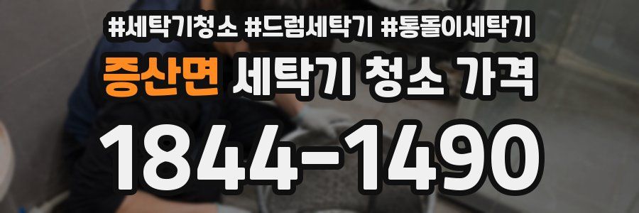 증산면 세탁기 청소 가격