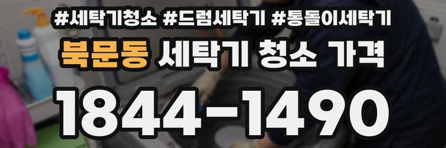 북문동 세탁기 청소 가격