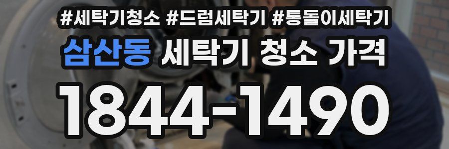 삼산동 세탁기 청소 가격