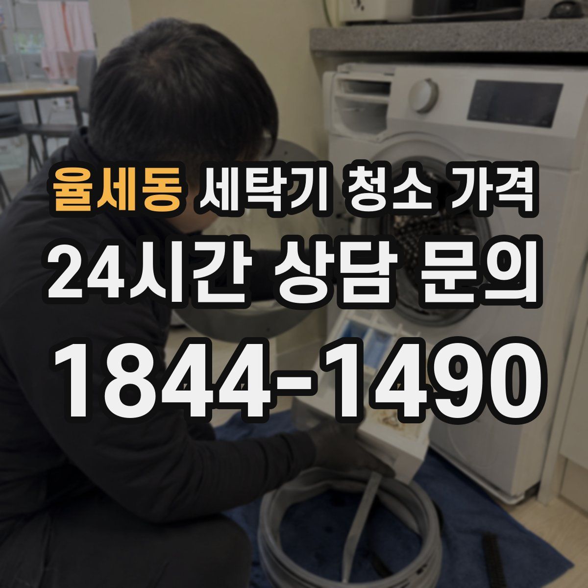 율세동 세탁기 청소 가격