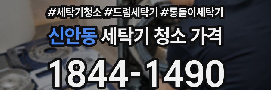 신안동 세탁기 청소 가격