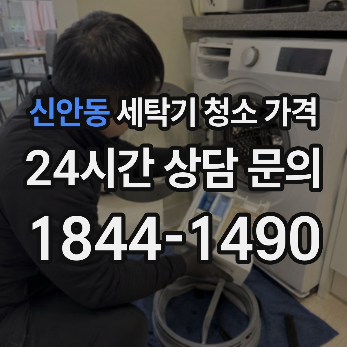 신안동 세탁기 청소 가격
