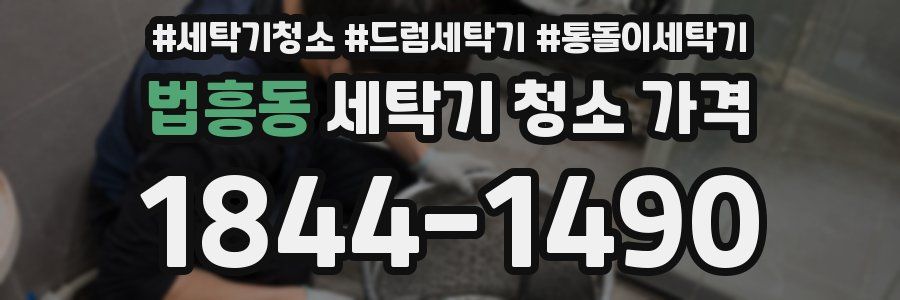 법흥동 세탁기 청소 가격